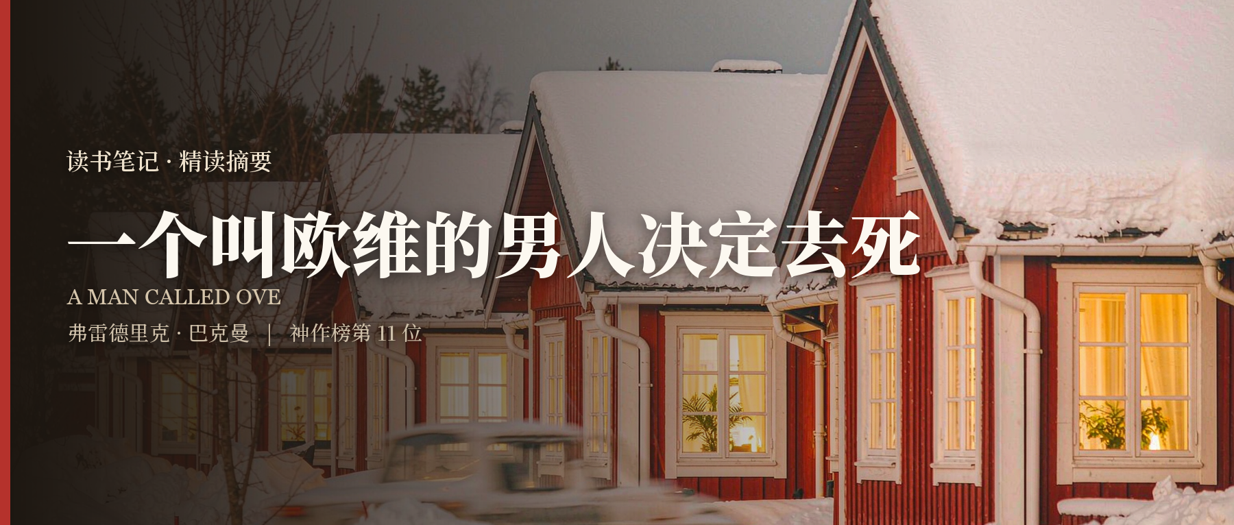 《一个叫欧维的男人决定去死》精读笔记封面