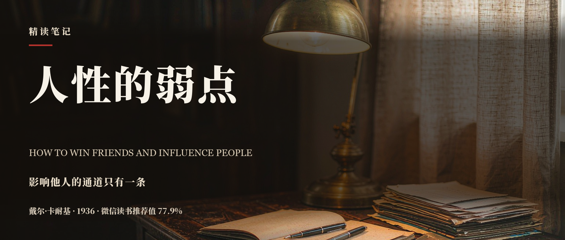 《人性的弱点》精读笔记封面