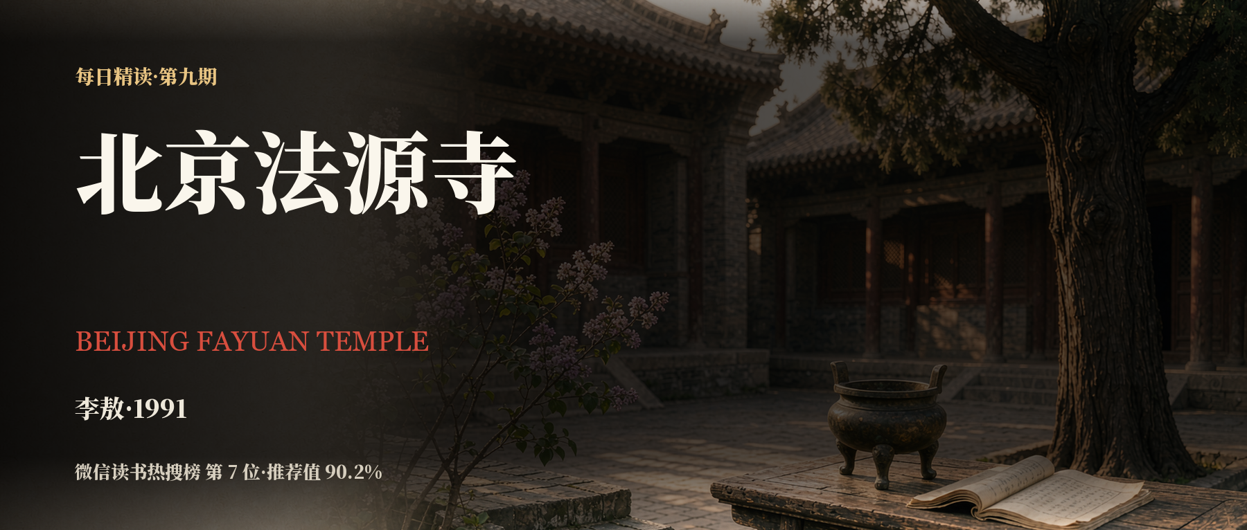 《北京法源寺》精读笔记封面
