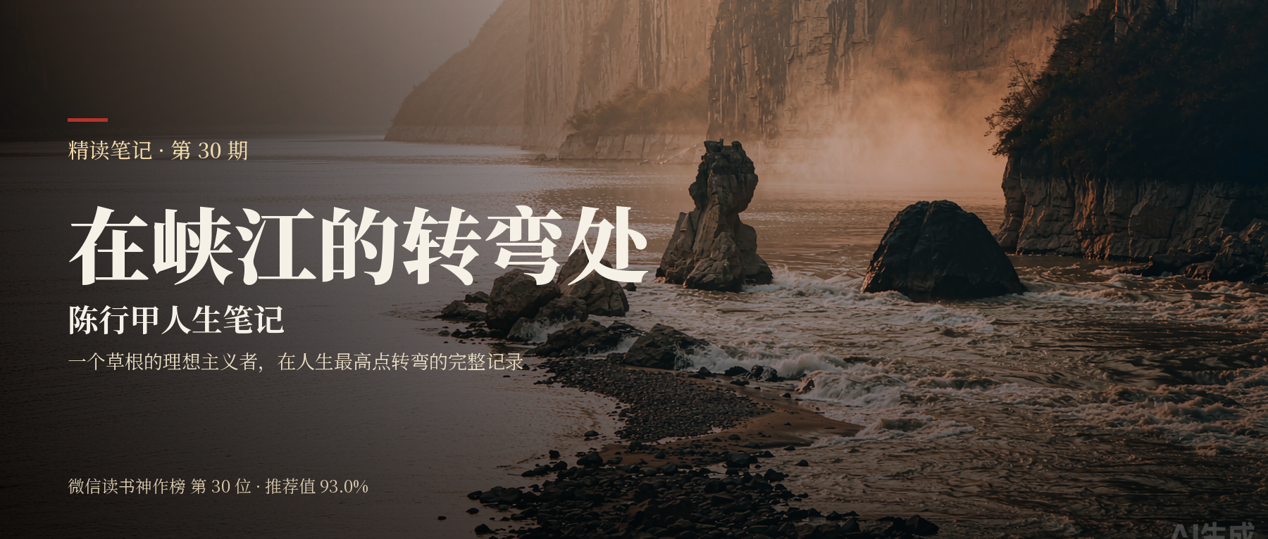 《在峡江的转弯处》精读笔记封面
