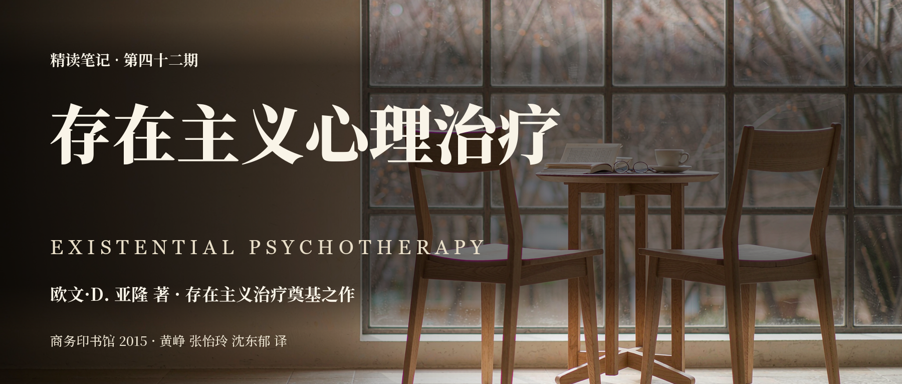 《存在主义心理治疗》精读笔记封面