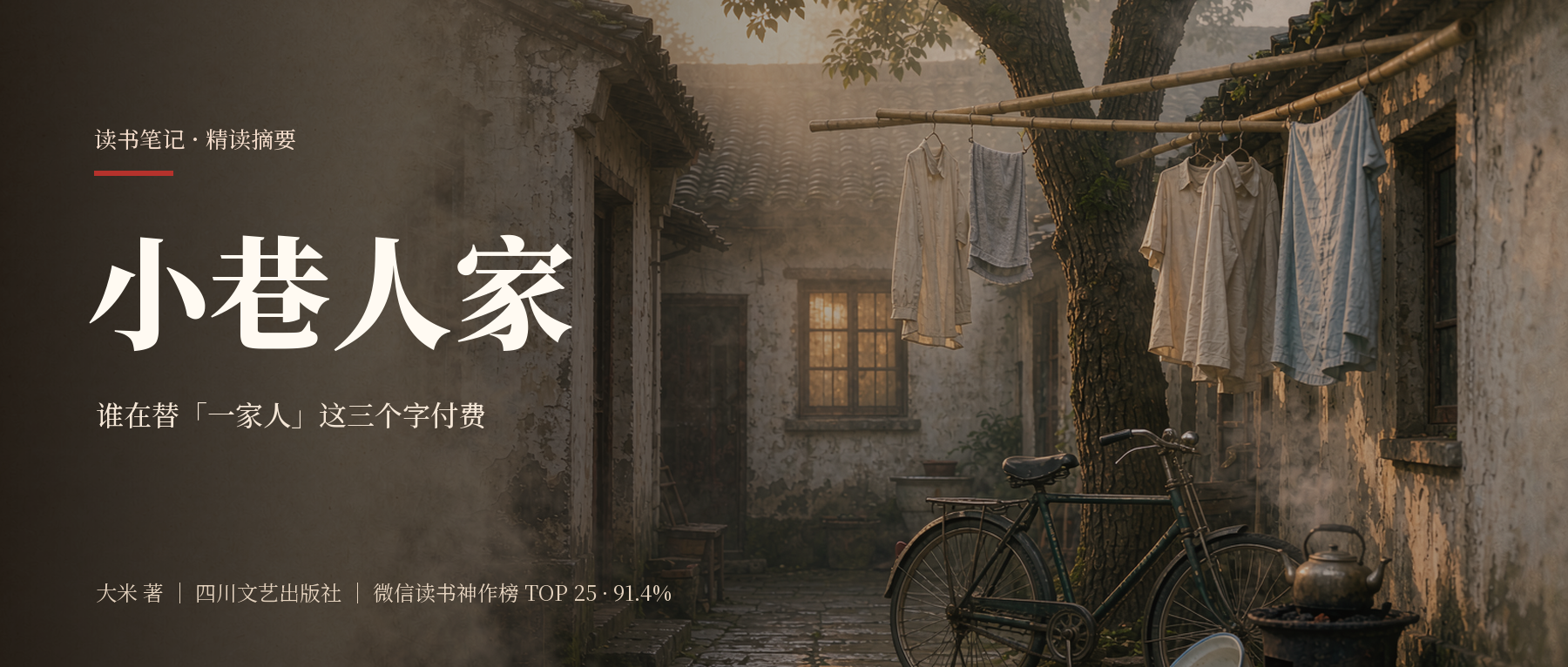 《小巷人家》精读笔记封面