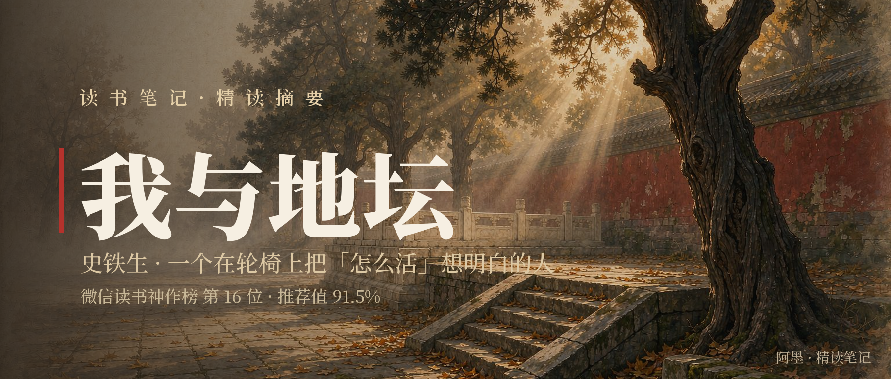 《我与地坛》精读笔记封面