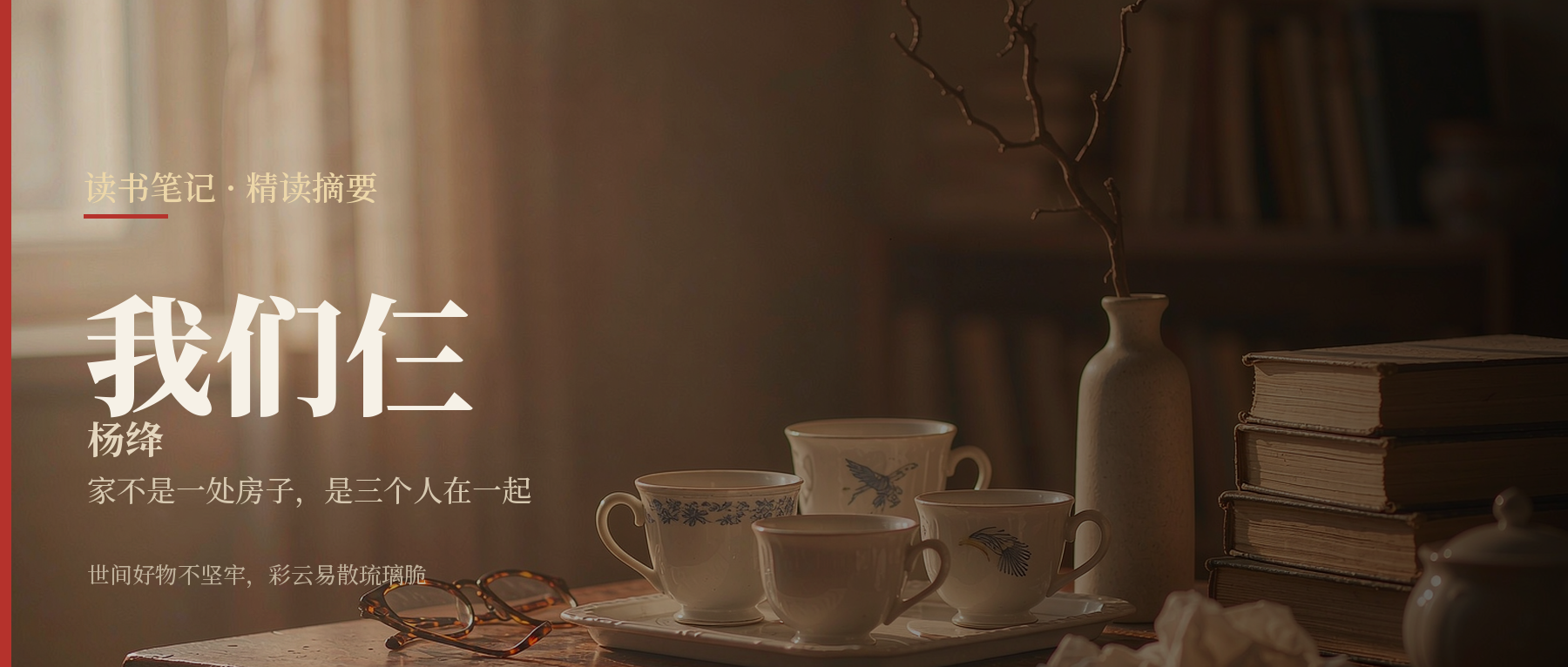 《我们仨》精读笔记封面
