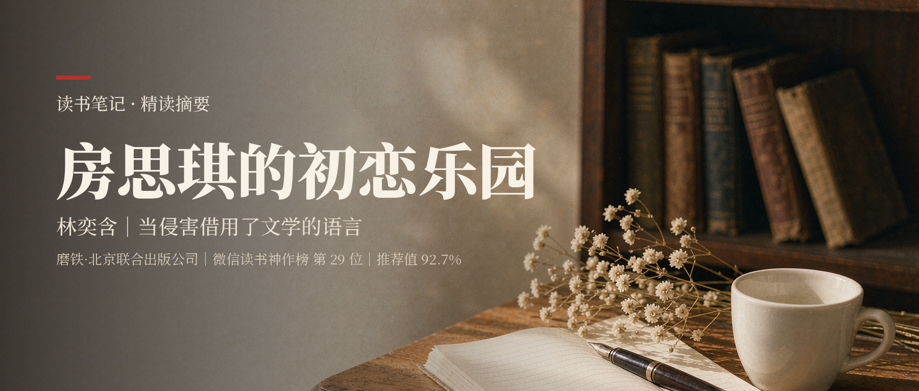 《房思琪的初恋乐园》精读笔记封面