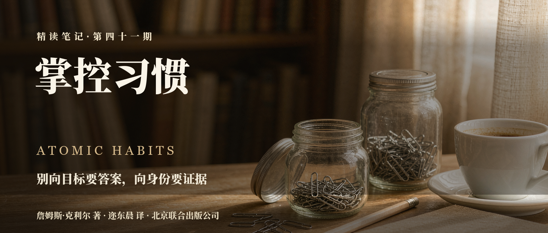 《掌控习惯》精读笔记封面