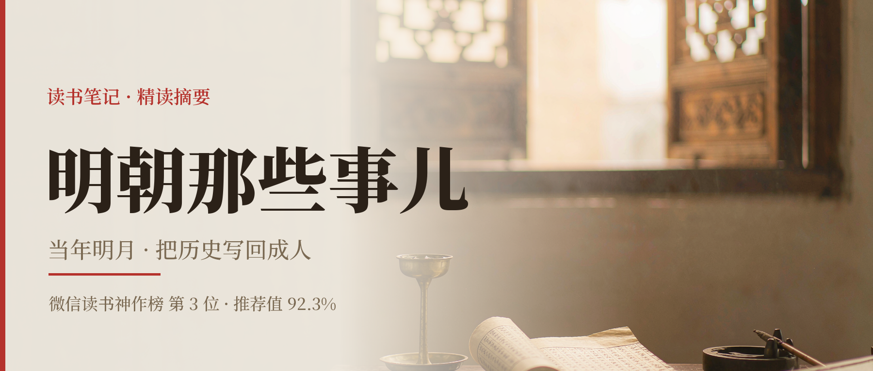 《明朝那些事儿》精读笔记封面