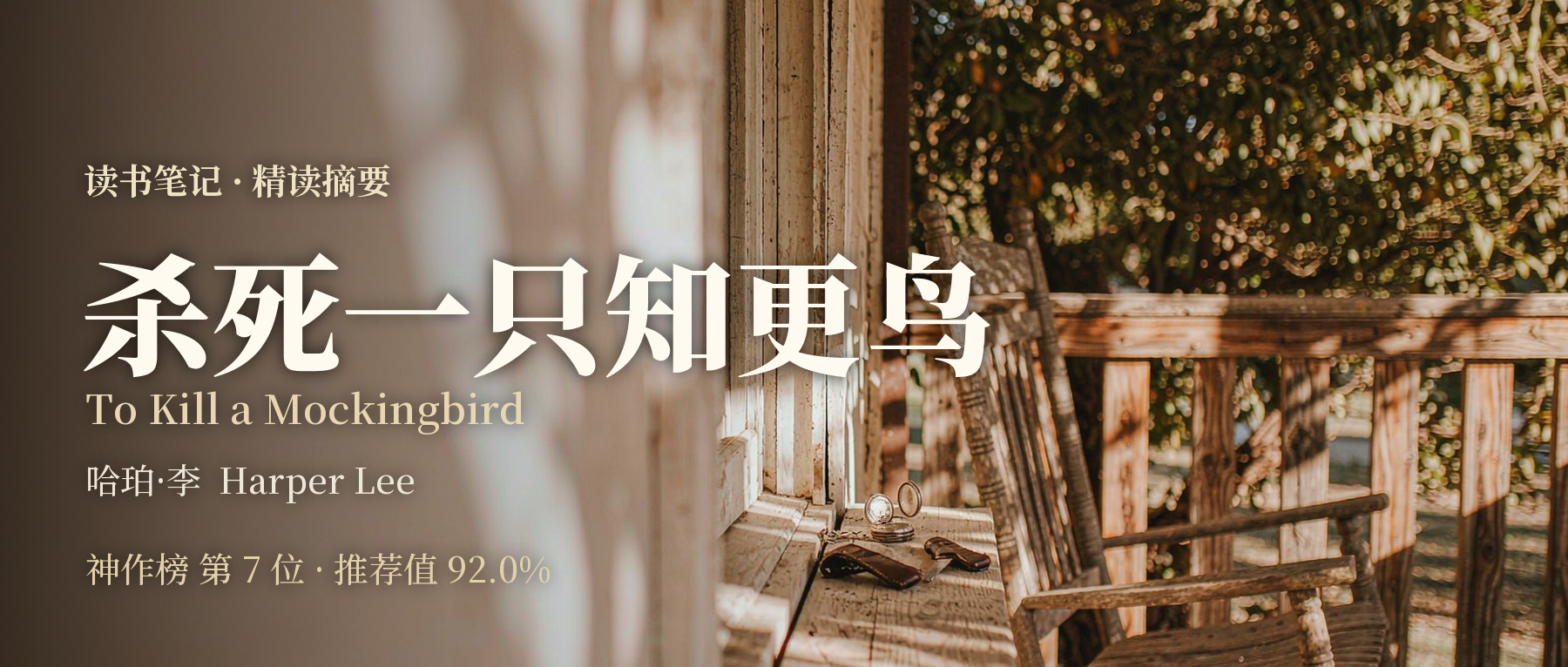 《杀死一只知更鸟》精读笔记封面