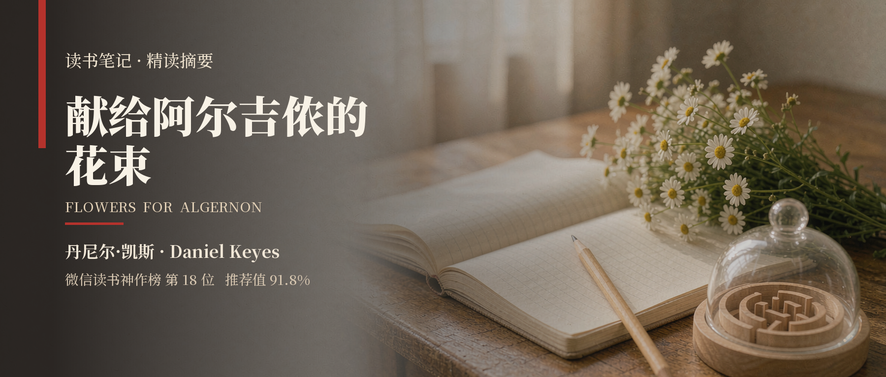 《献给阿尔吉侬的花束》精读笔记封面