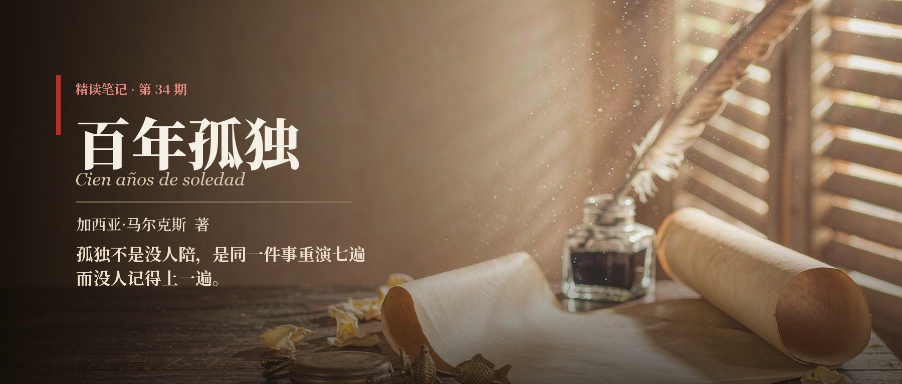 《百年孤独》精读笔记封面
