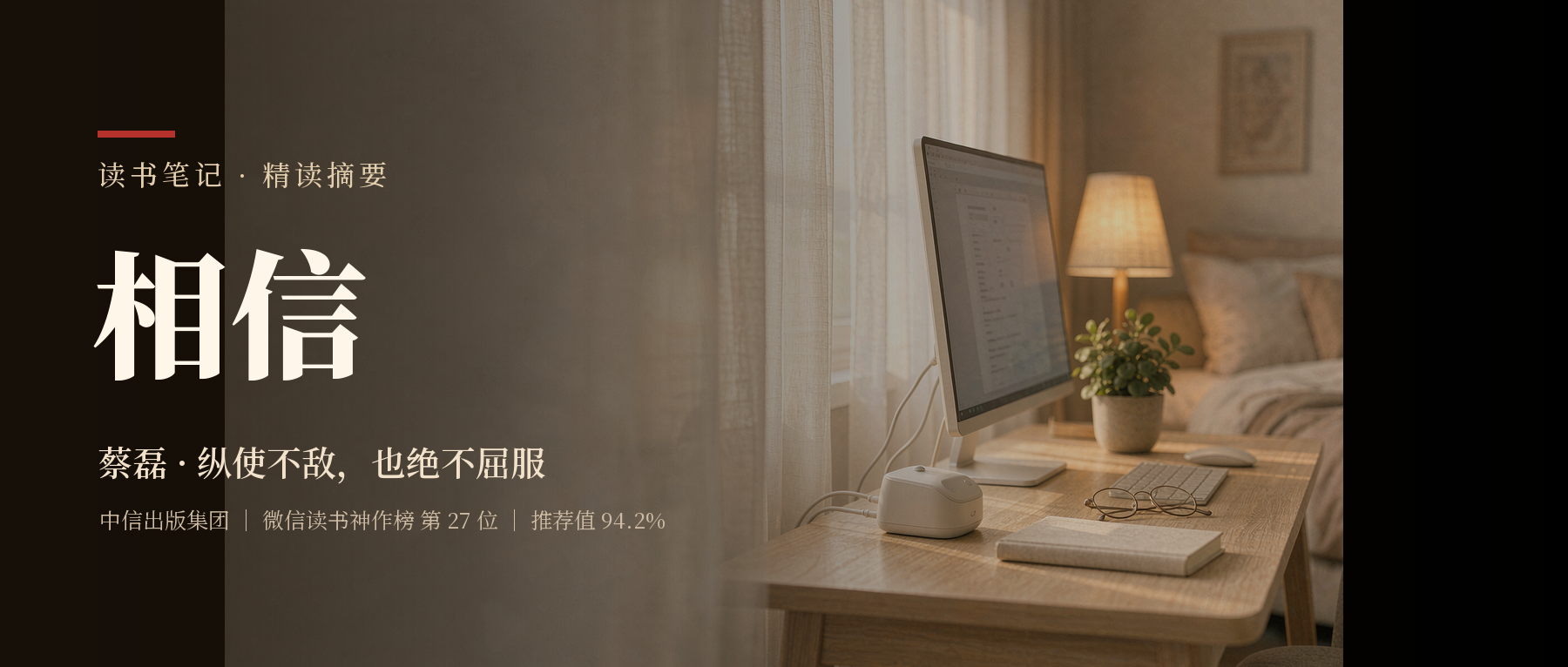 《相信》精读笔记封面