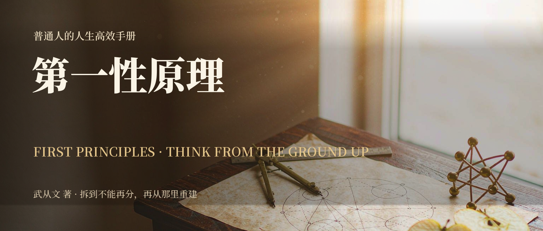 《第一性原理》精读笔记封面