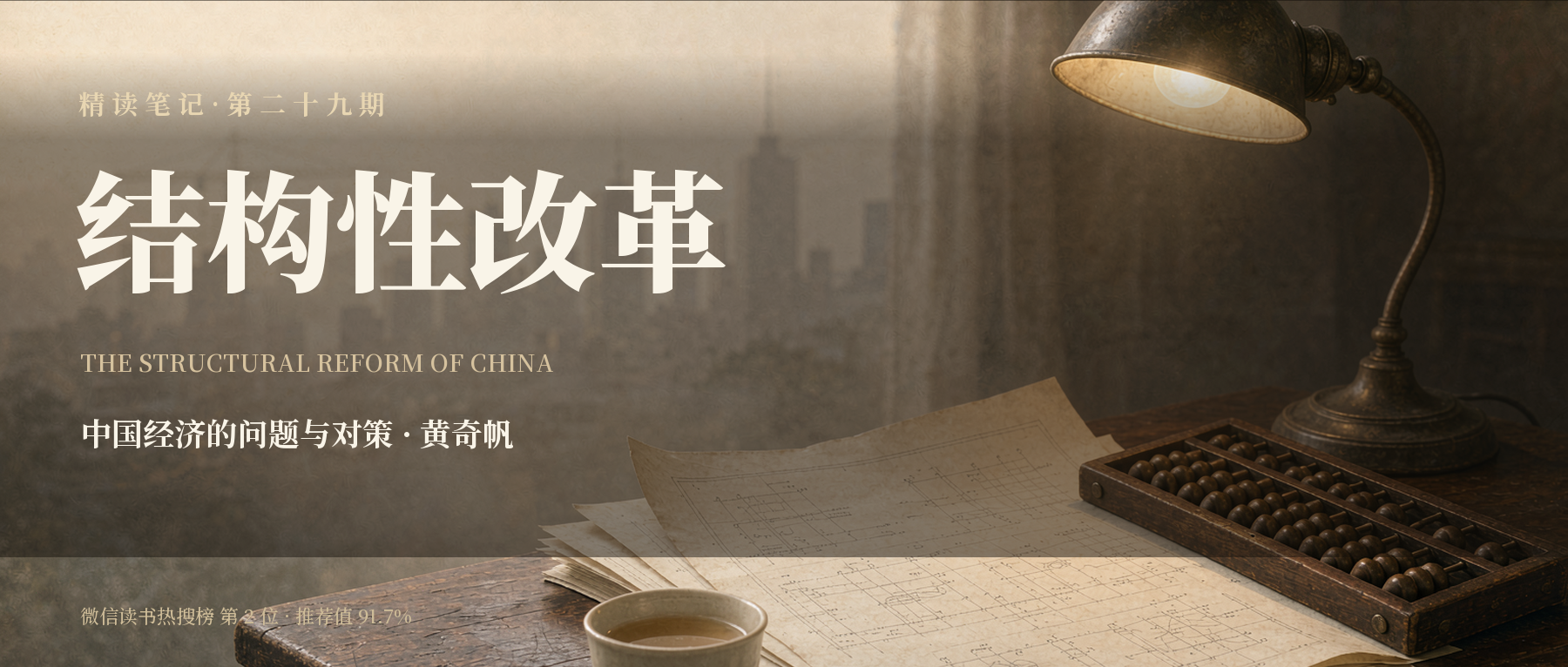 《结构性改革》精读笔记封面