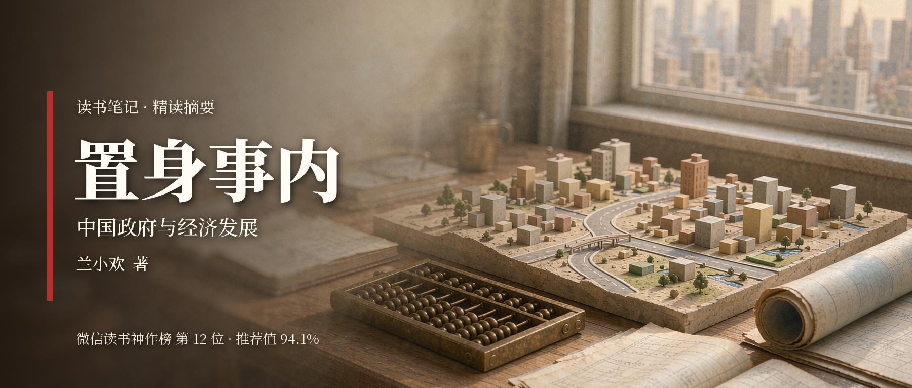 《置身事内》精读笔记封面