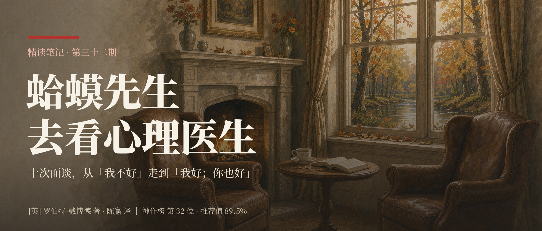 《蛤蟆先生去看心理医生》精读笔记封面