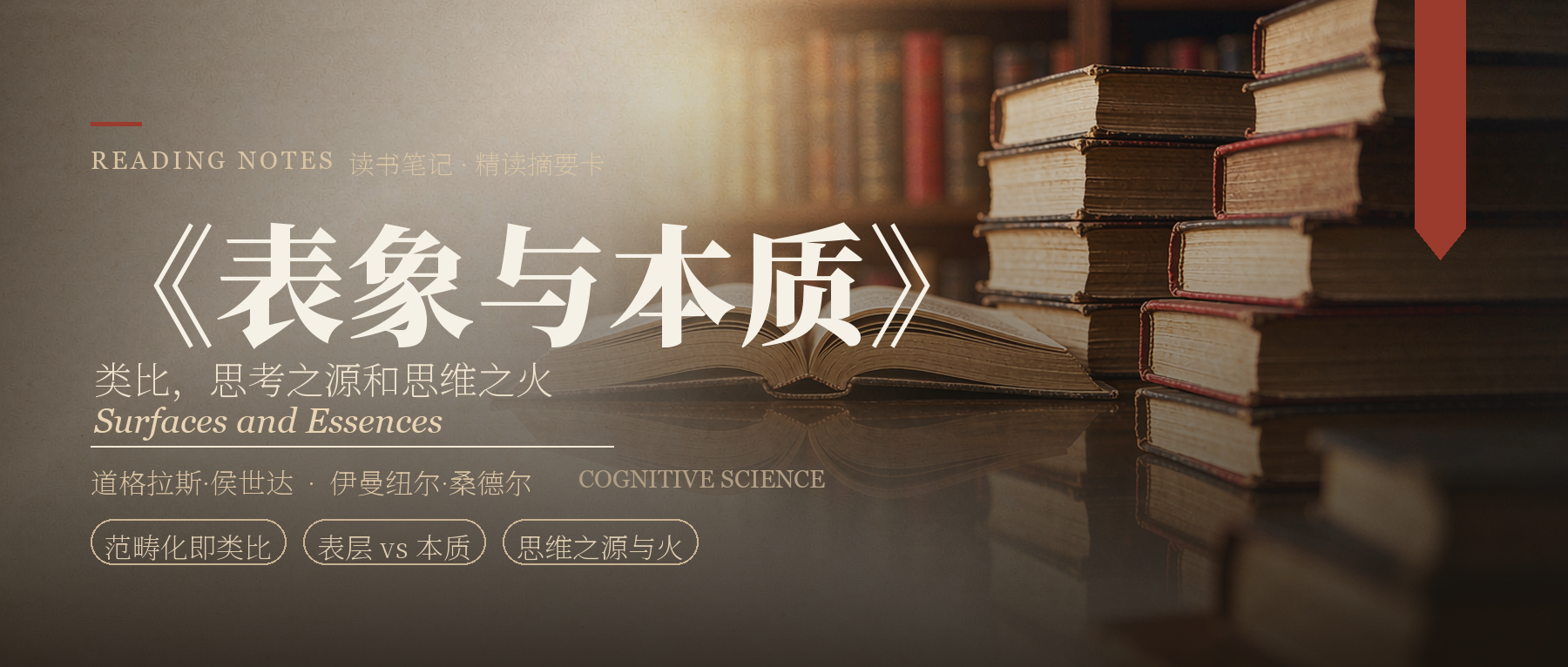 《表象与本质》精读笔记封面