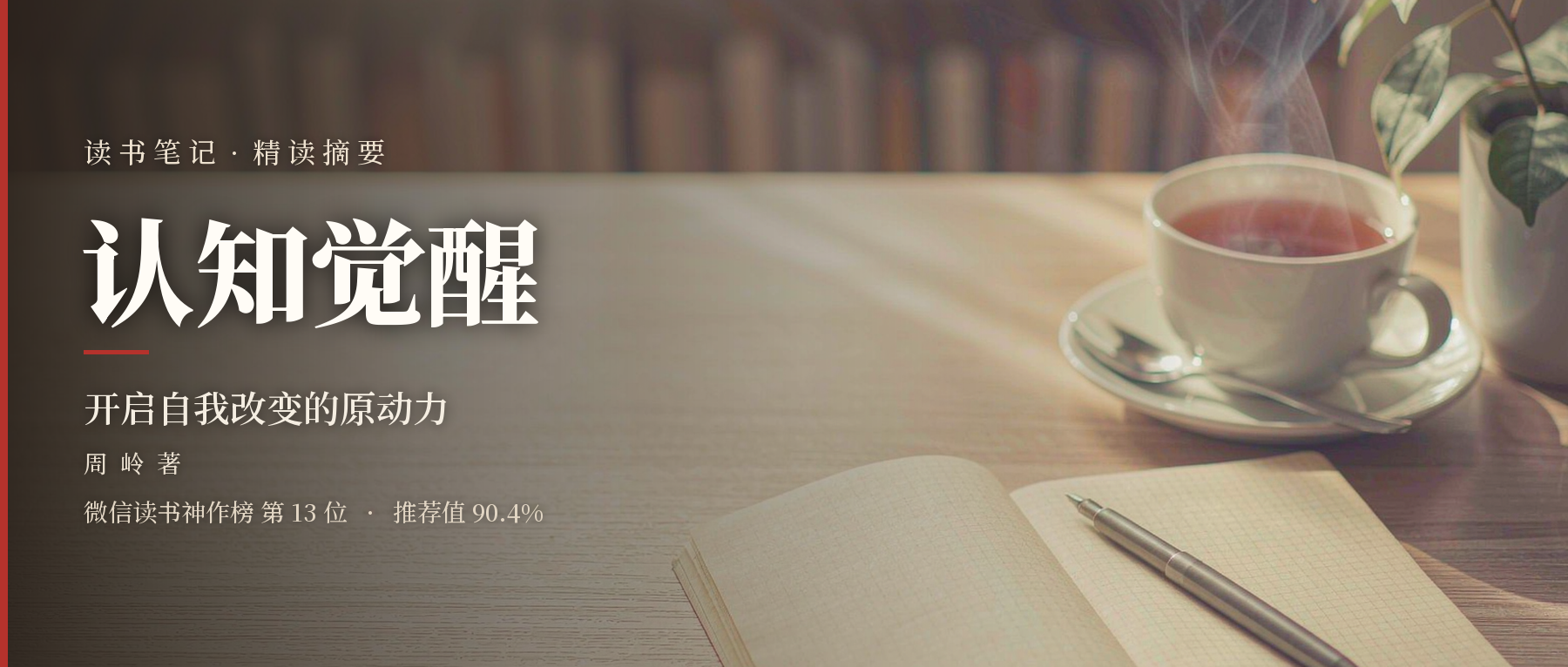 《认知觉醒》精读笔记封面