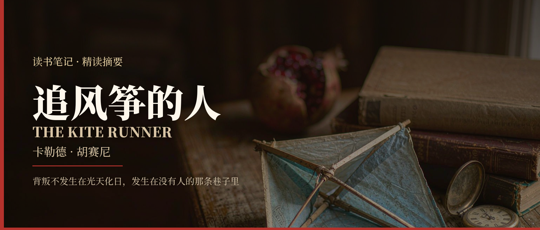《追风筝的人》精读笔记封面