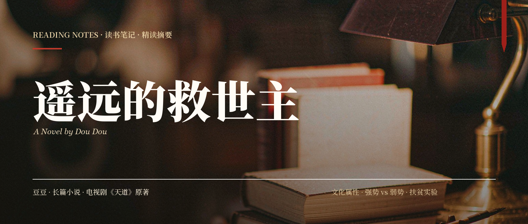《遥远的救世主》精读笔记封面