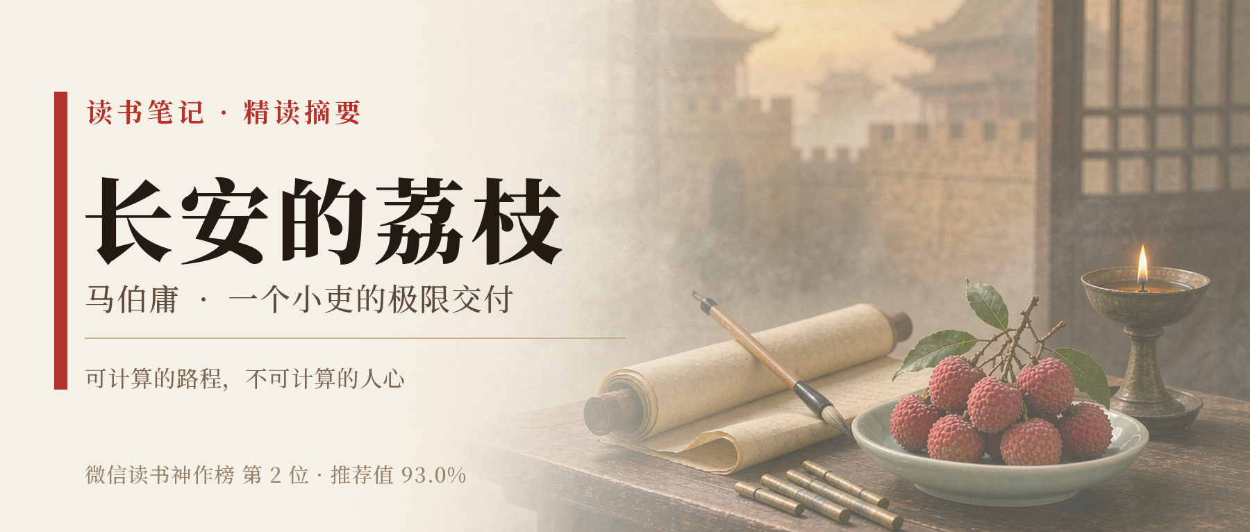 《长安的荔枝》精读笔记封面