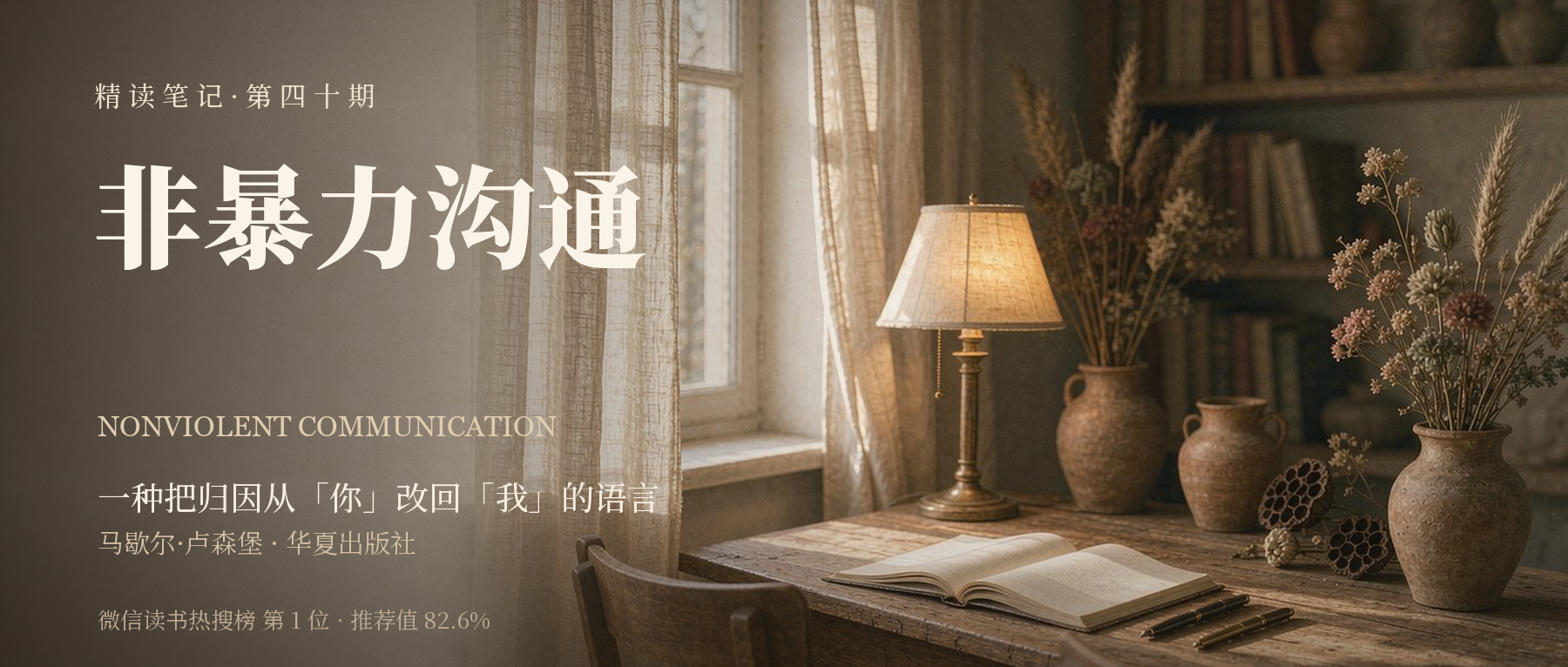 《非暴力沟通》精读笔记封面
